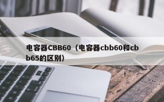 电容器CBB60（电容器cbb60和cbb65的区别）